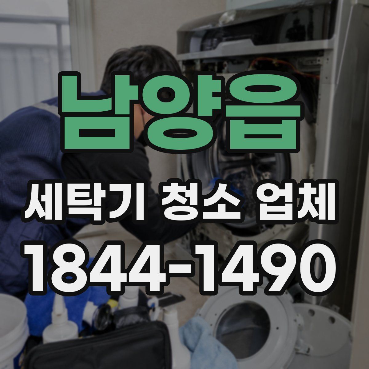남양읍 세탁기 청소 업체