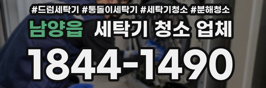 남양읍 세탁기 청소 업체