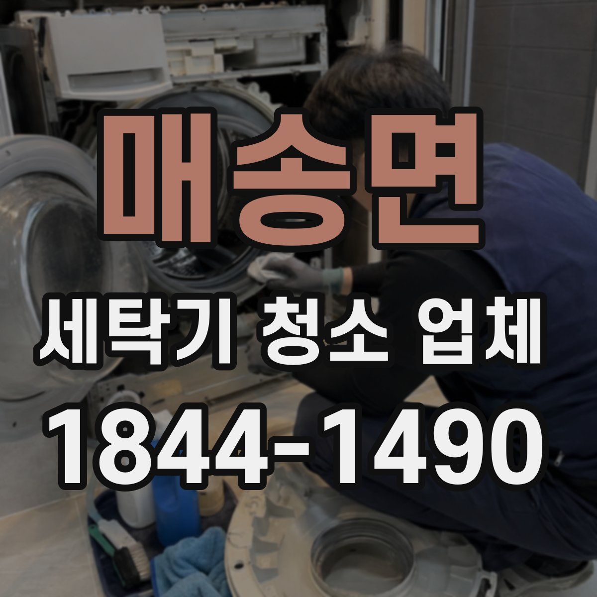 매송면 세탁기 청소 업체