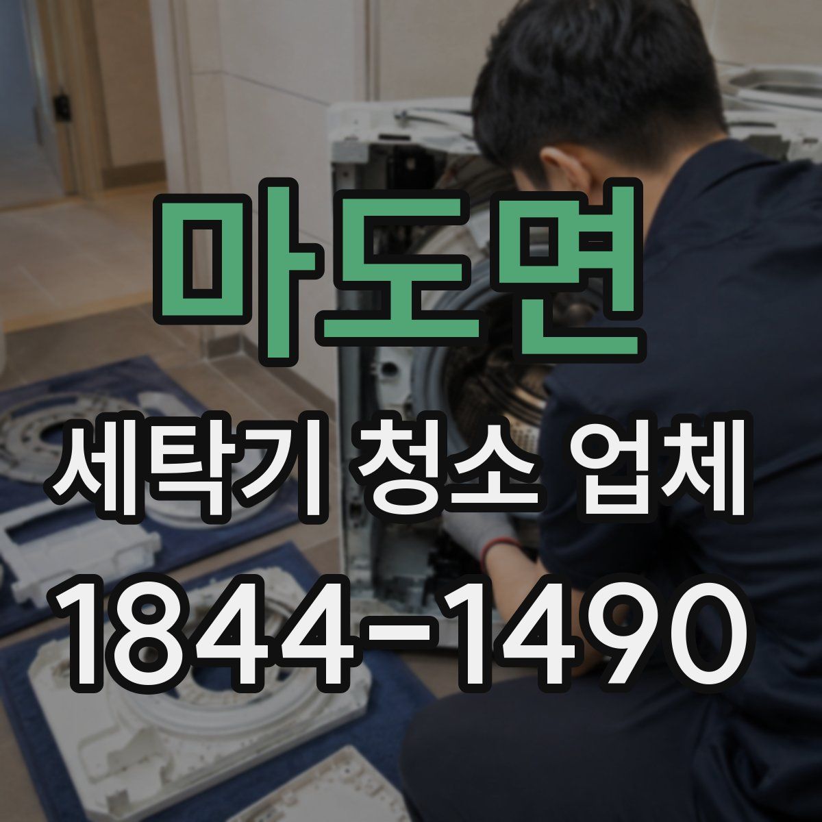 마도면 세탁기 청소 업체