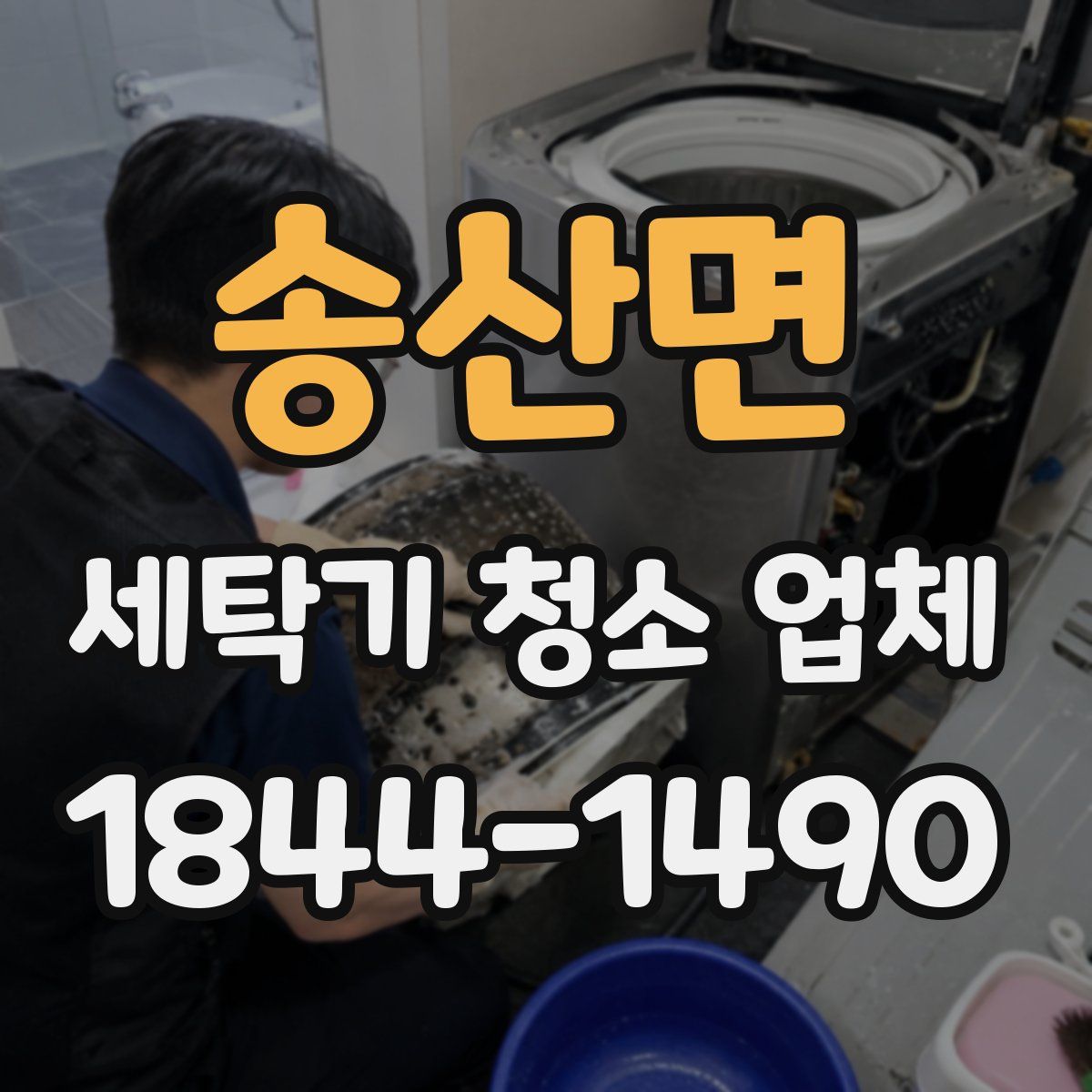 송산면 세탁기 청소 업체