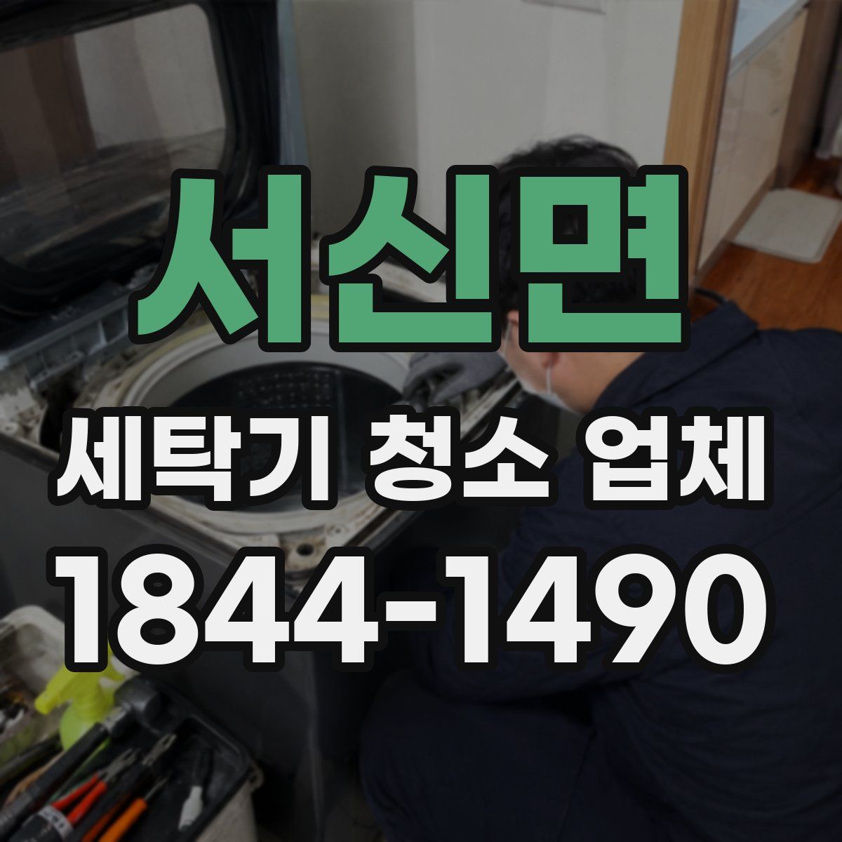 서신면 세탁기 청소 업체