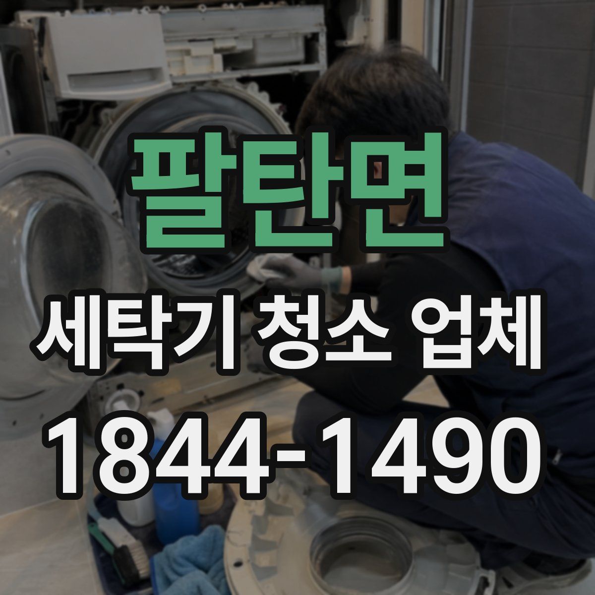 팔탄면 세탁기 청소 업체