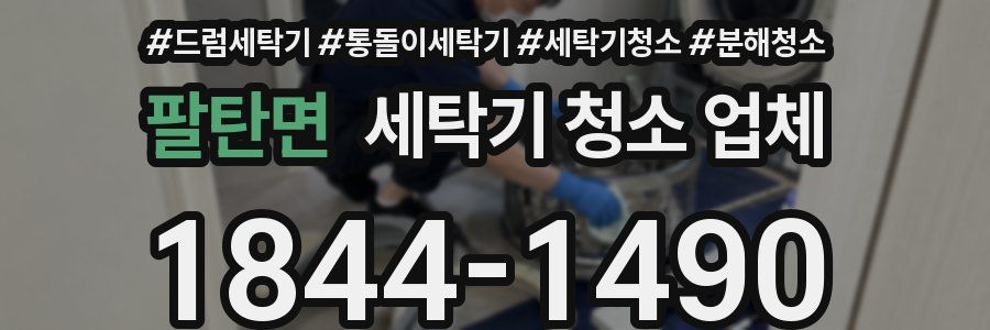 팔탄면 세탁기 청소 업체