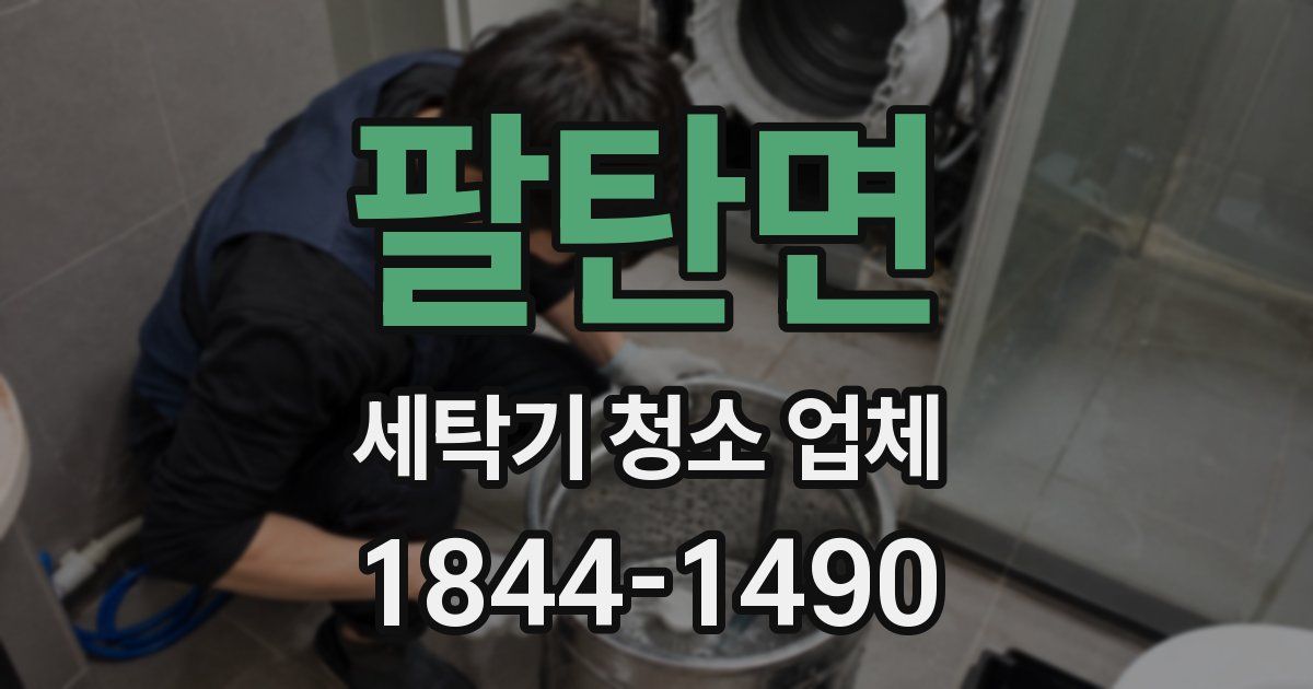 팔탄면 세탁기 청소 업체