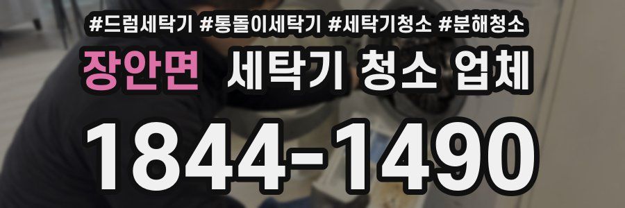 장안면 세탁기 청소 업체