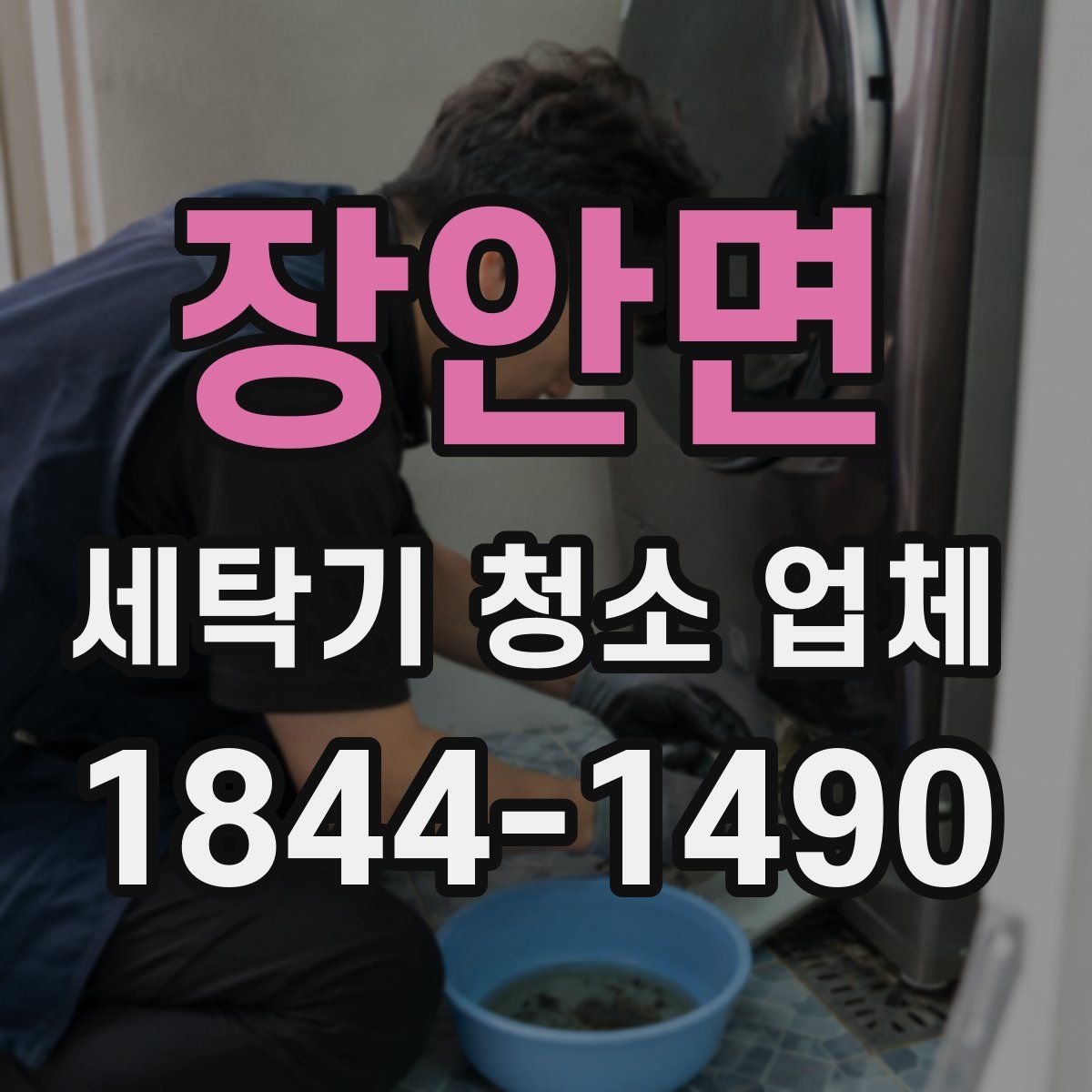 장안면 세탁기 청소 업체