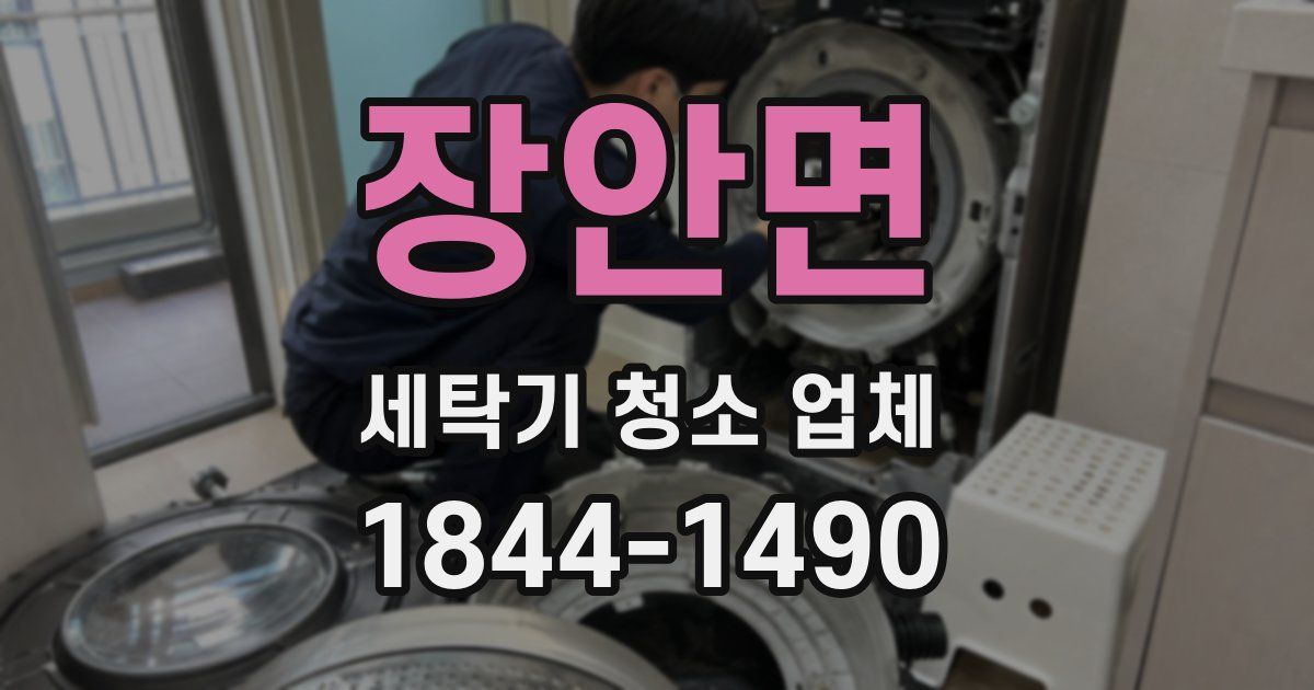 장안면 세탁기 청소 업체