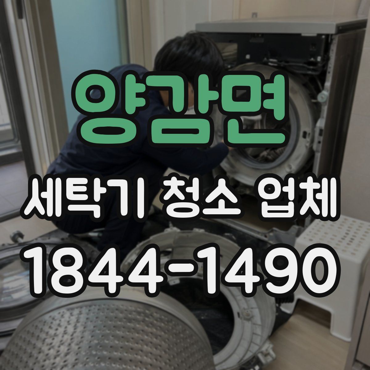 양감면 세탁기 청소 업체