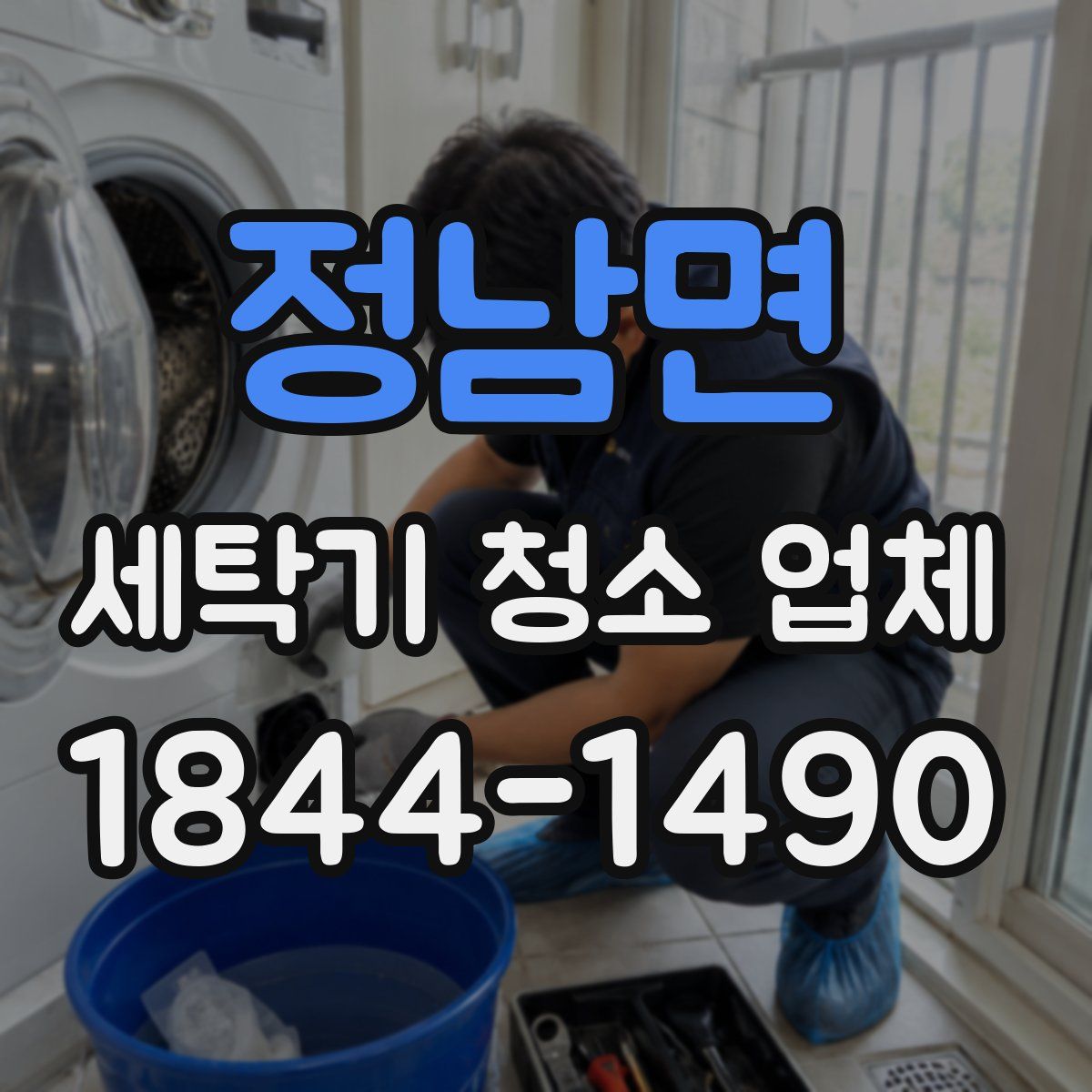 정남면 세탁기 청소 업체