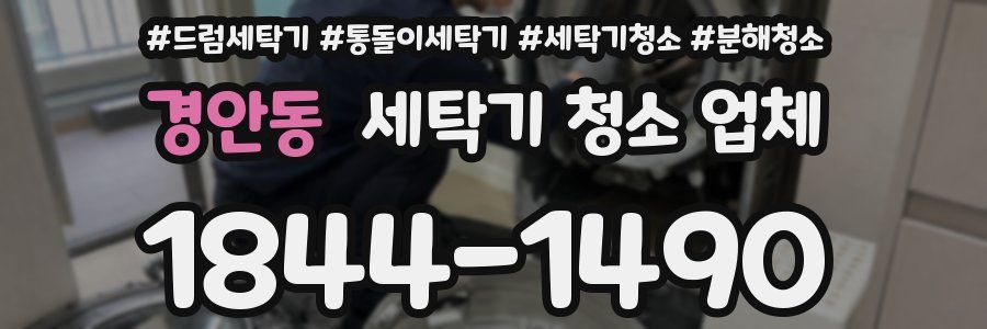 경안동 세탁기 청소 업체