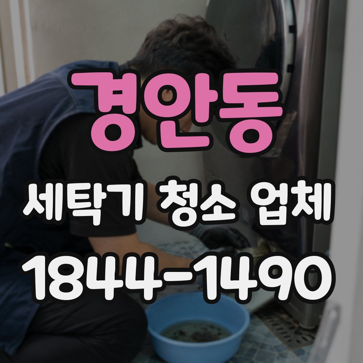 경안동 세탁기 청소 업체