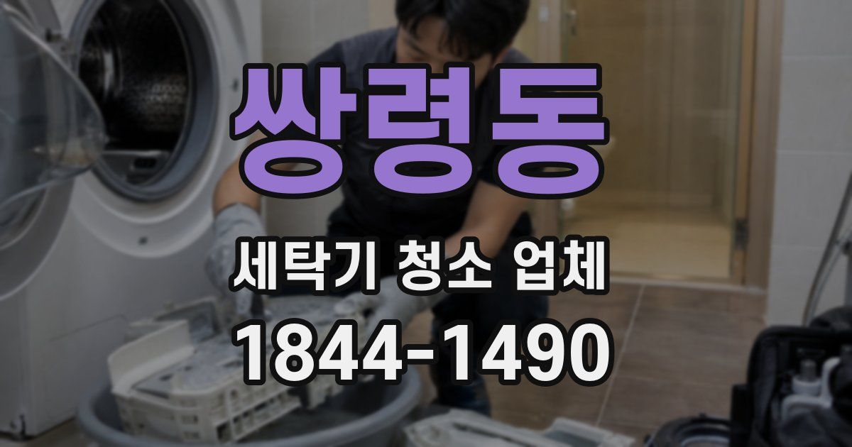 쌍령동 세탁기 청소 업체