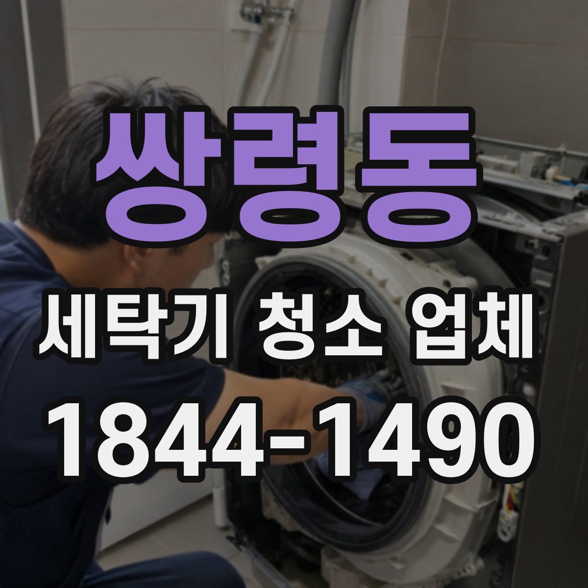 쌍령동 세탁기 청소 업체