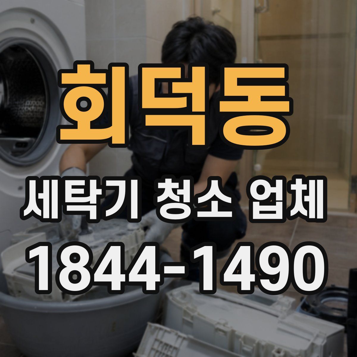 회덕동 세탁기 청소 업체