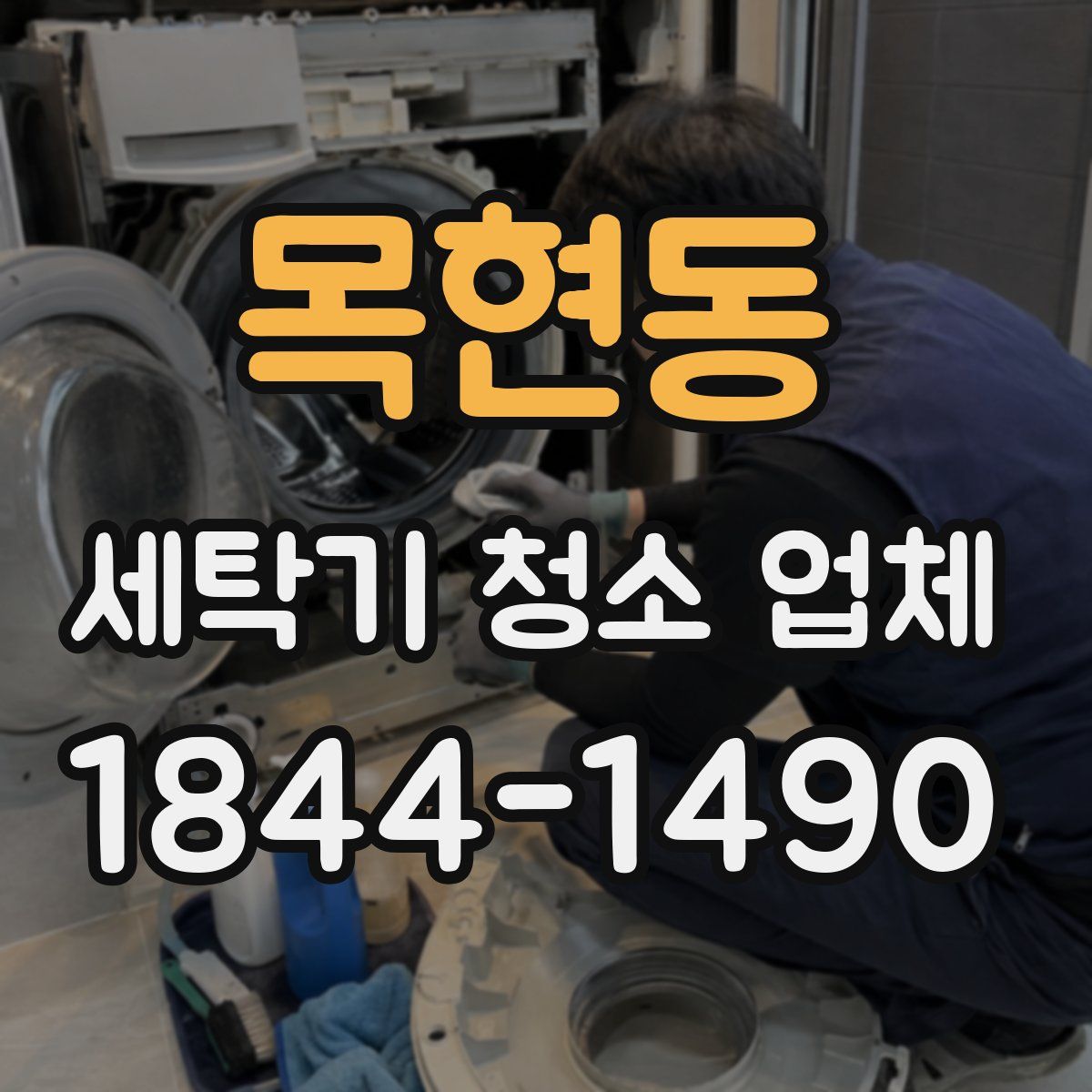 목현동 세탁기 청소 업체