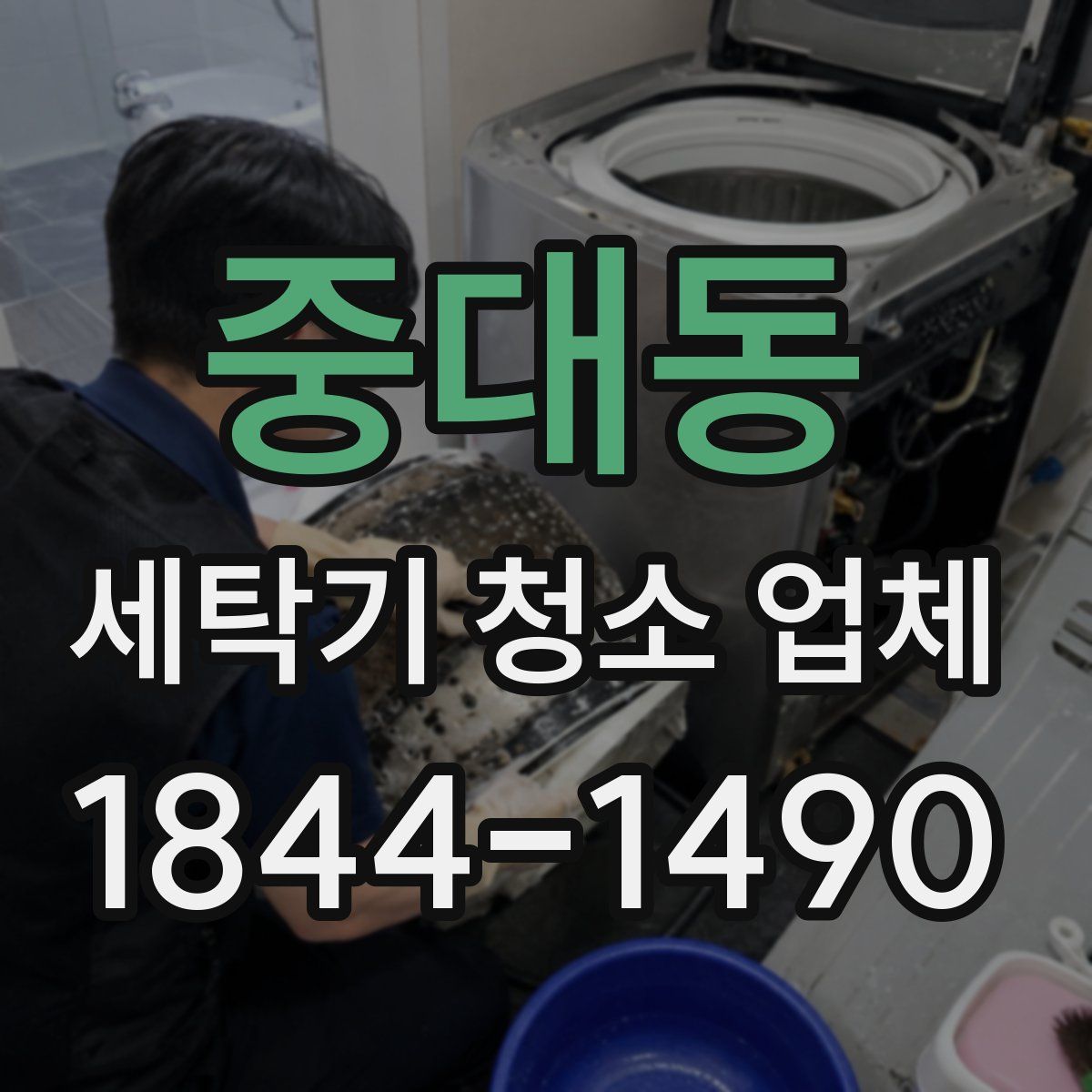 중대동 세탁기 청소 업체