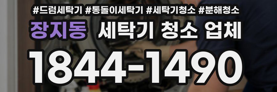 장지동 세탁기 청소 업체