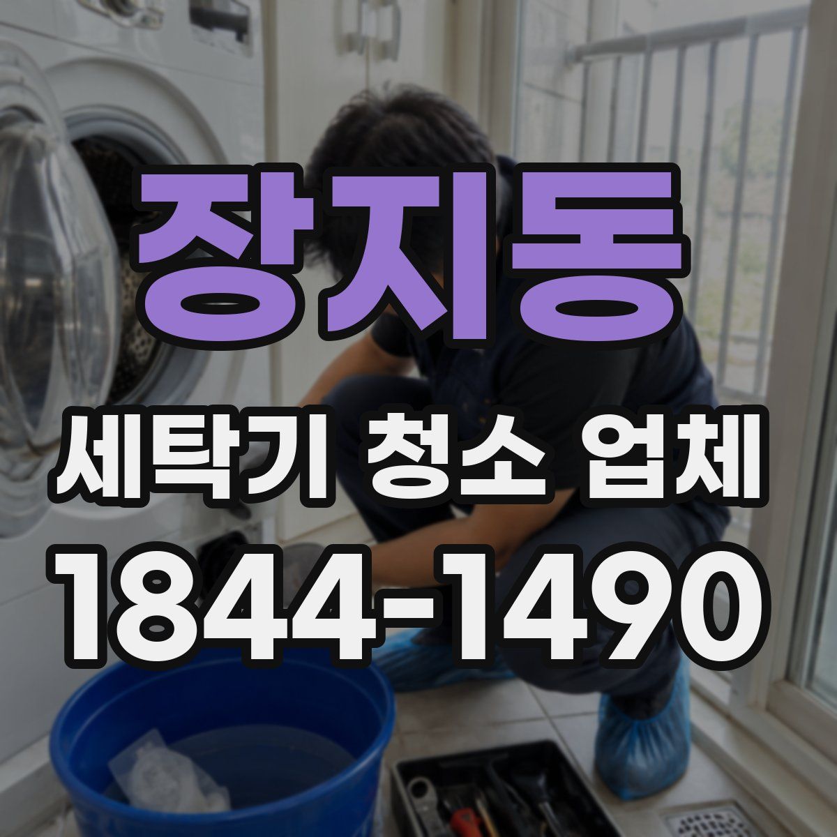 장지동 세탁기 청소 업체