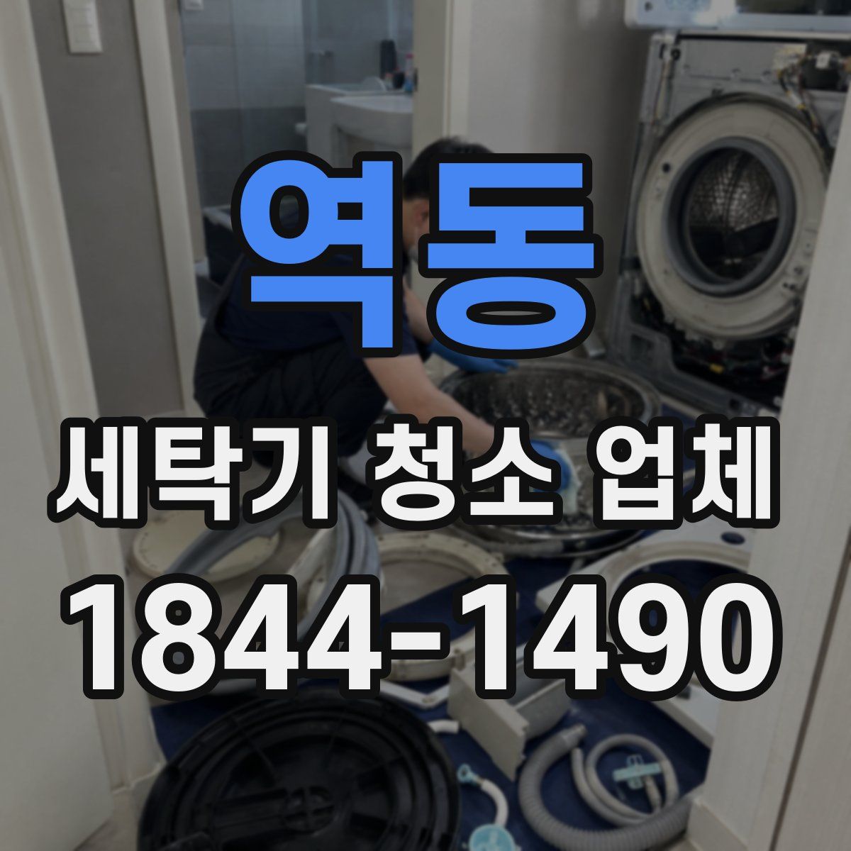 역동 세탁기 청소 업체