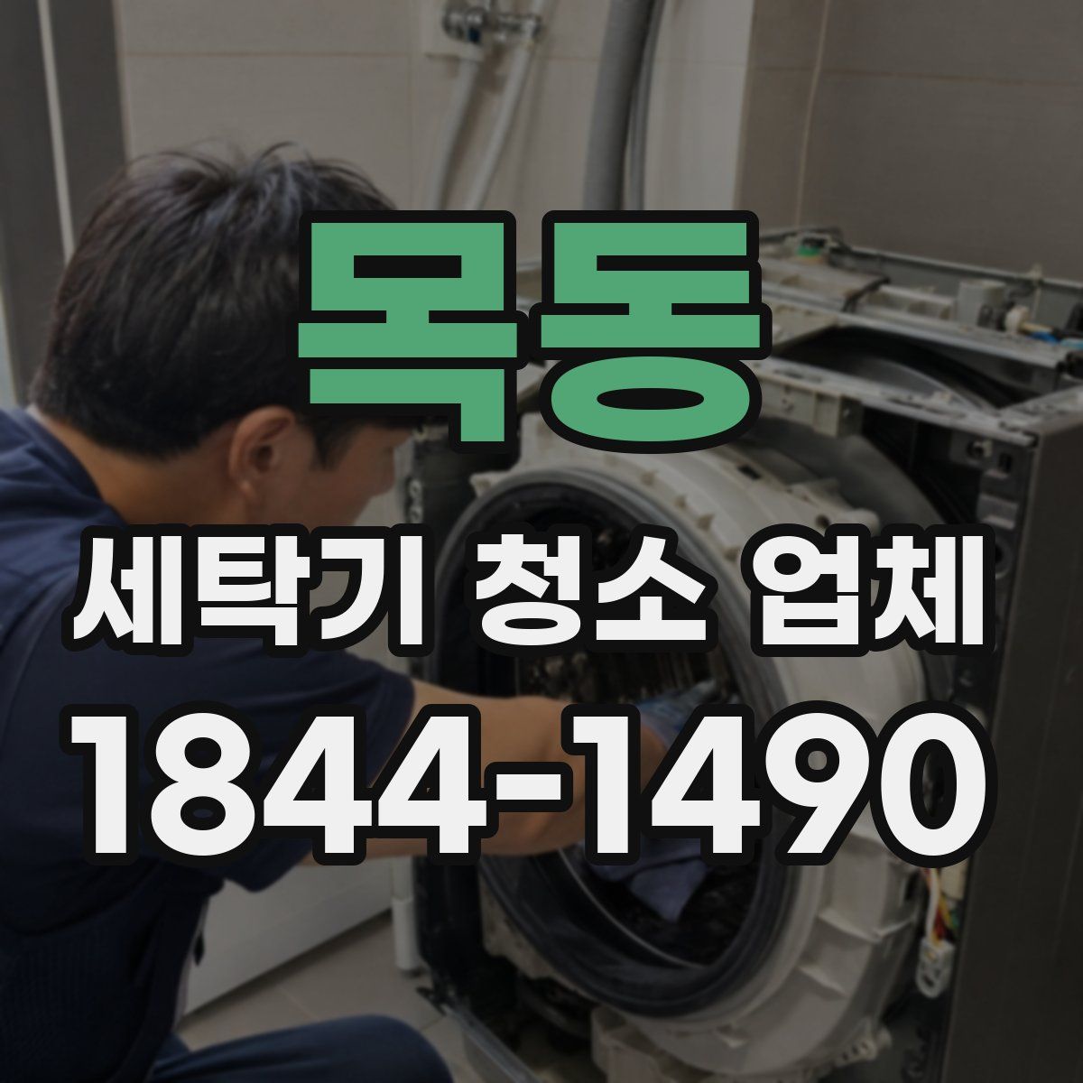 목동 세탁기 청소 업체