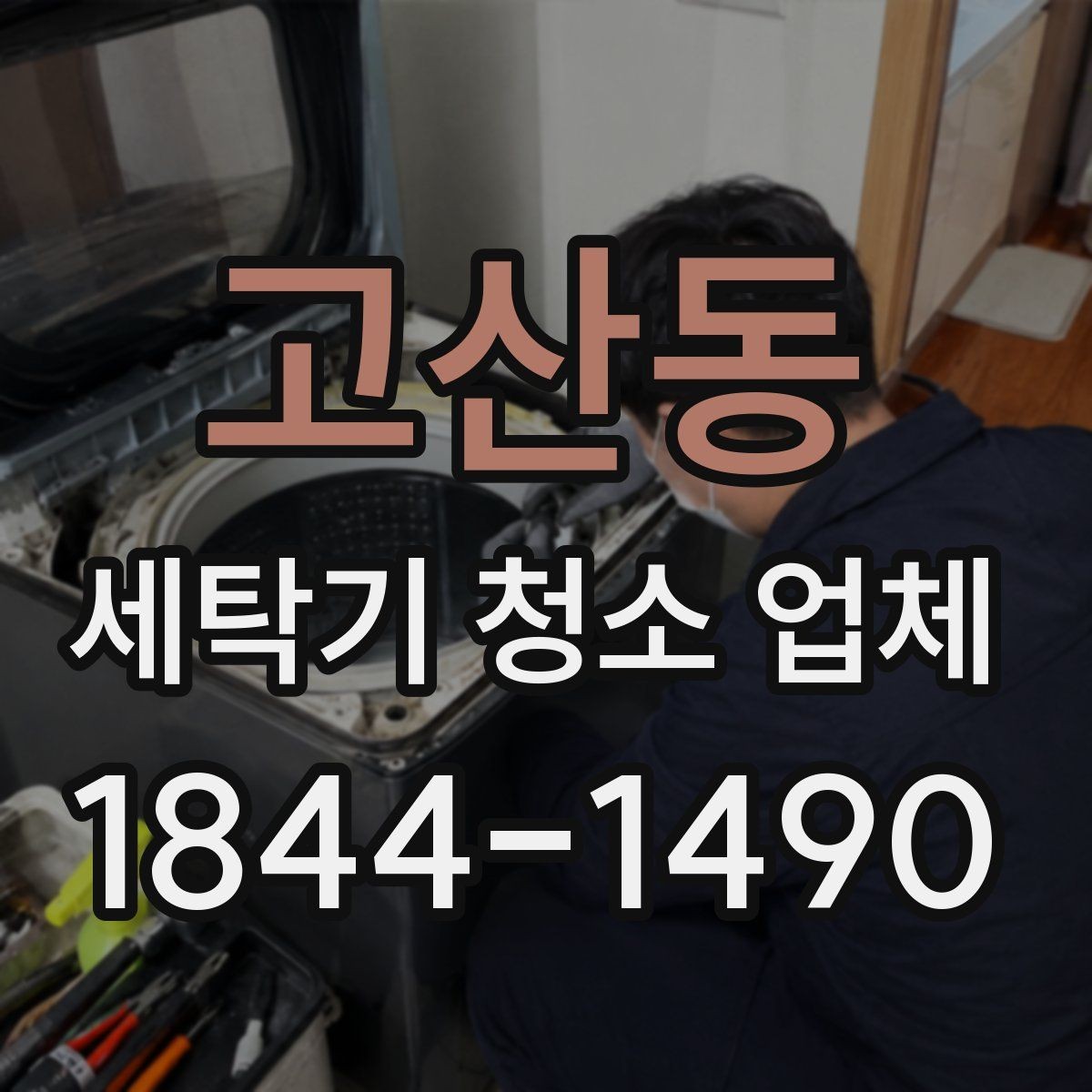 고산동 세탁기 청소 업체 방문 전에 모델 정보를 알려야 하는 까닭