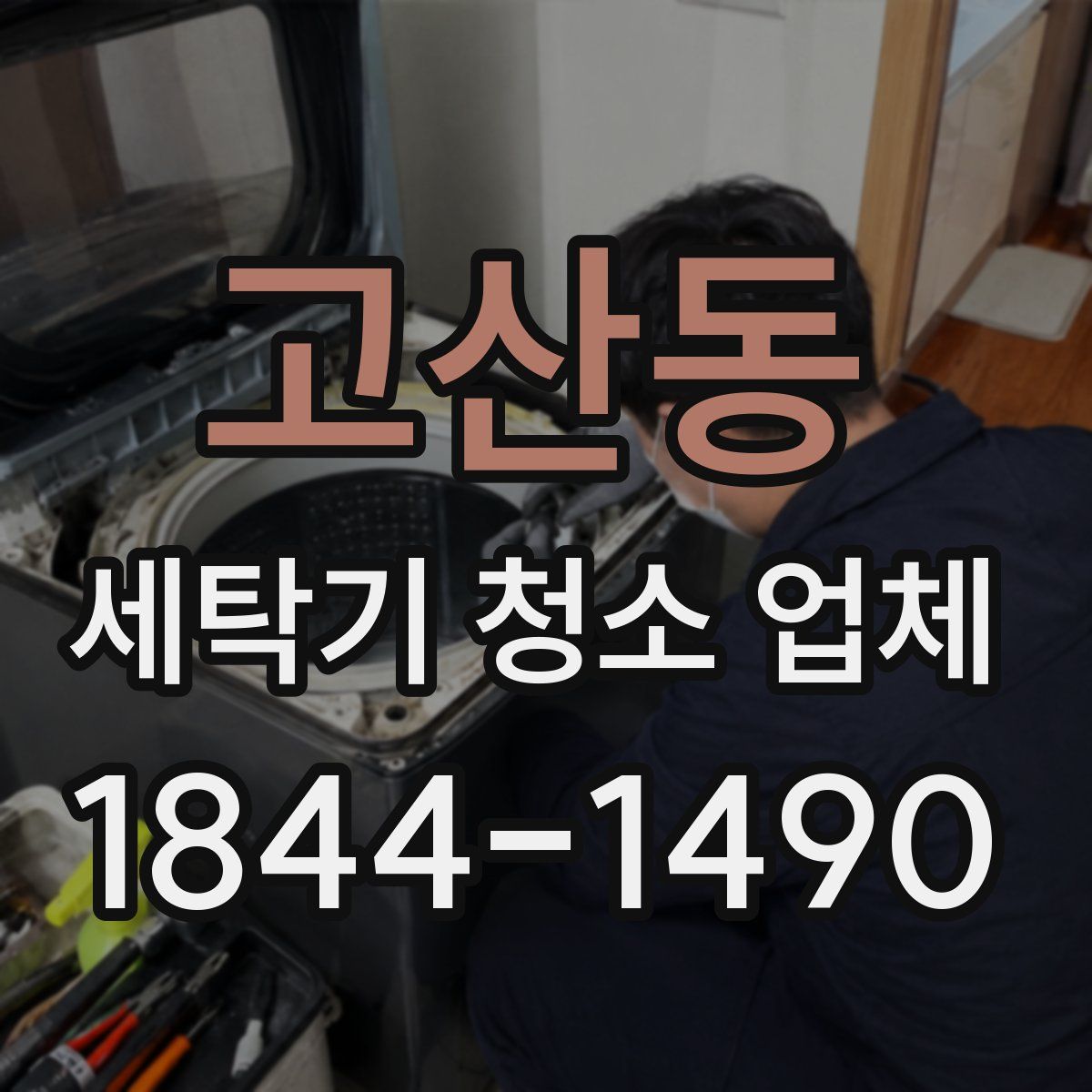 고산동 세탁기 청소 업체