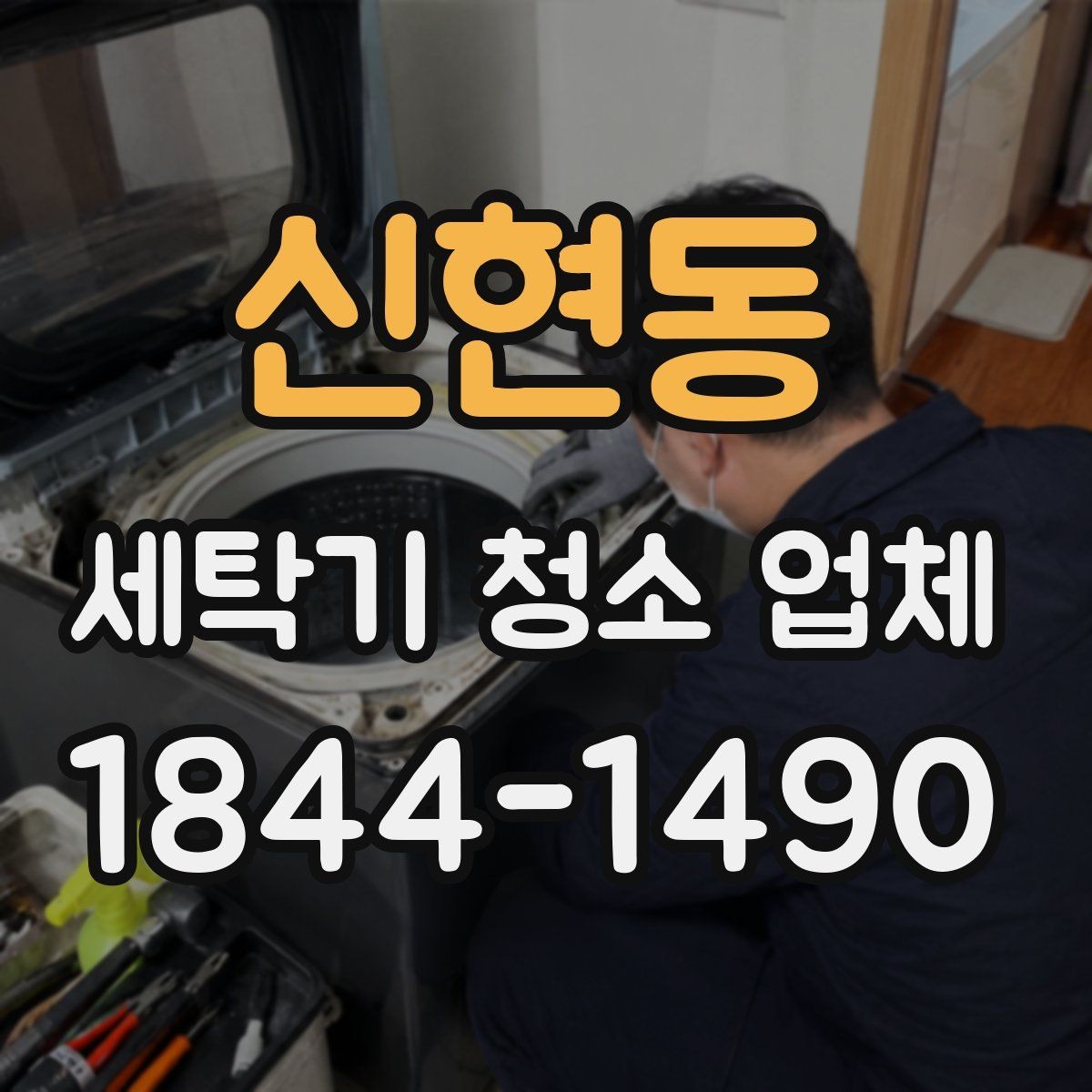 신현동 세탁기 청소 업체 청소 뒤 세탁 성능이 달라지는지 보는 기준