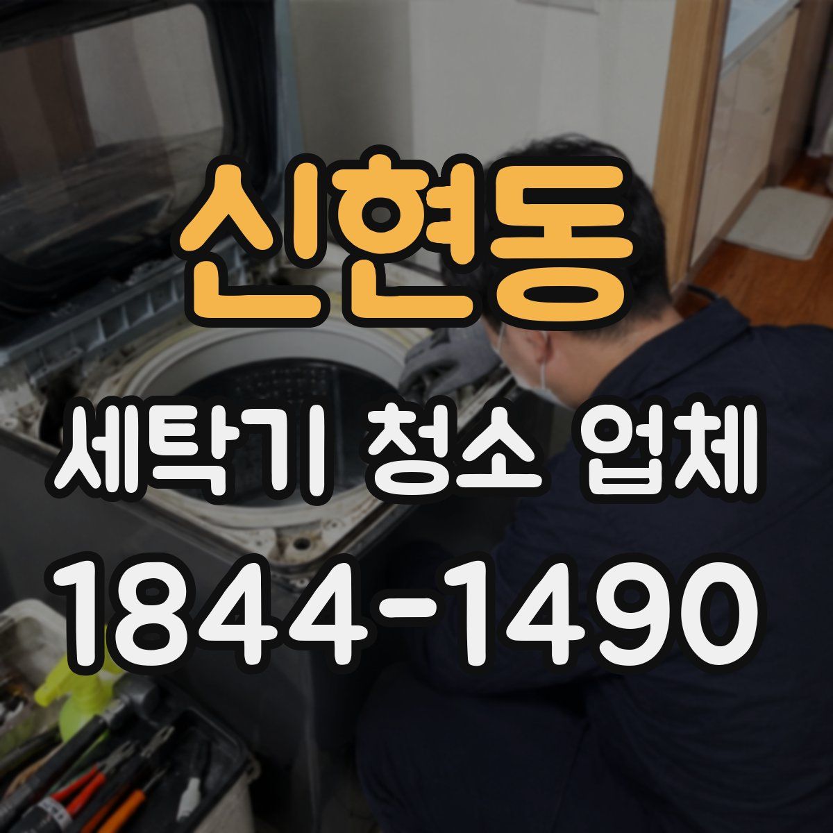신현동 세탁기 청소 업체