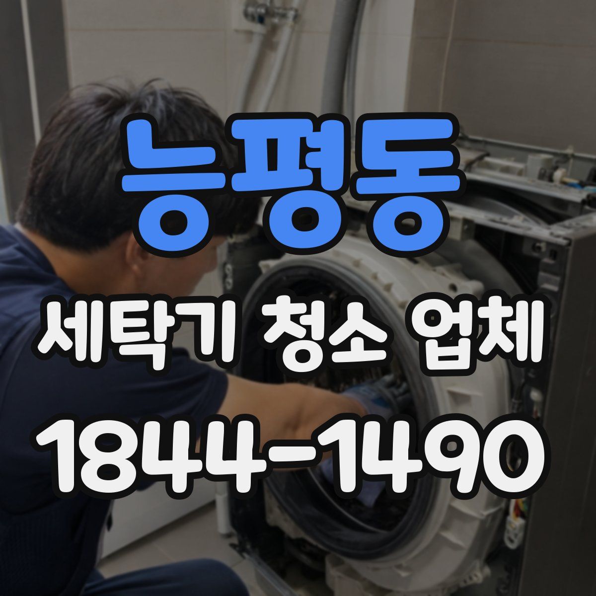 능평동 세탁기 청소 업체