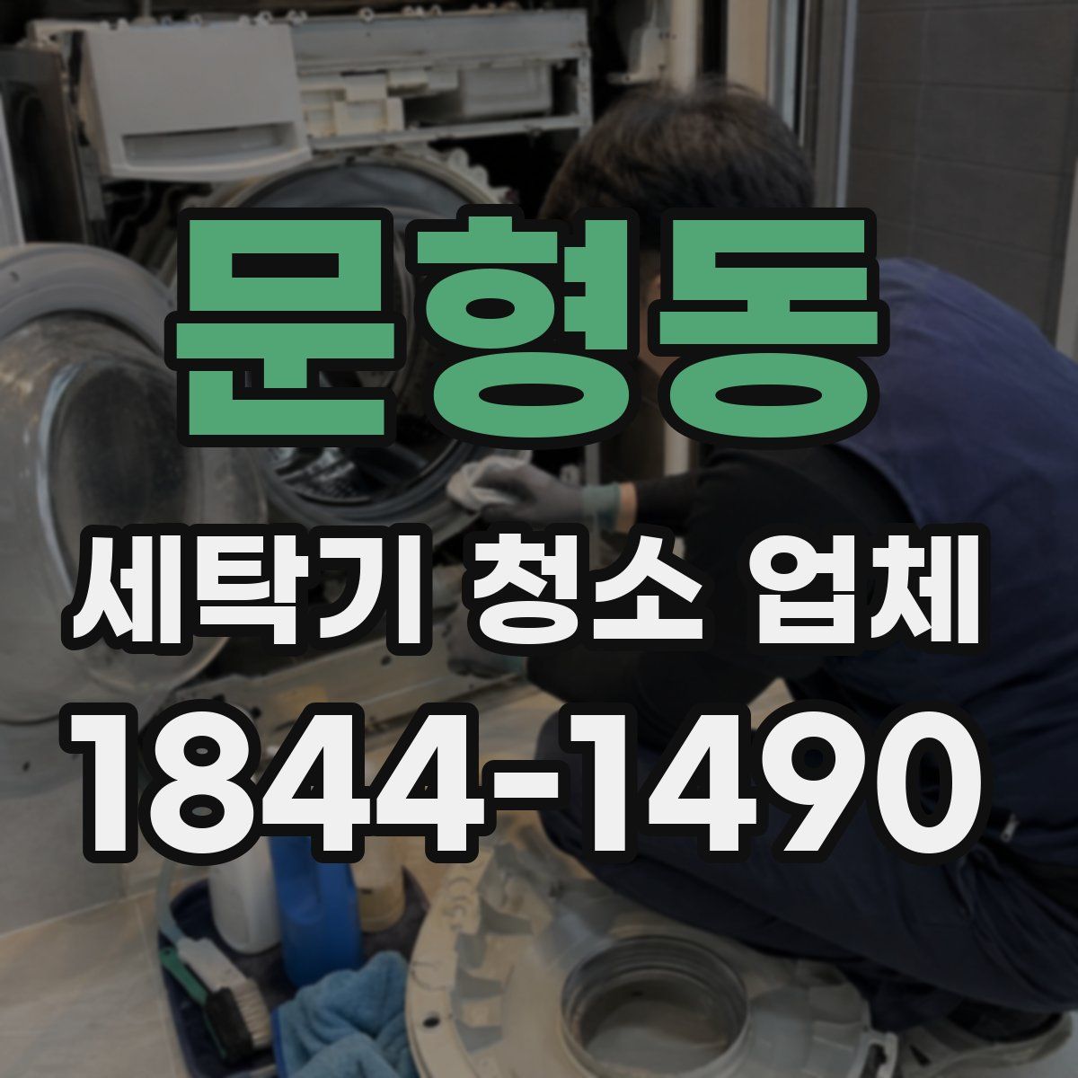문형동 세탁기 청소 업체