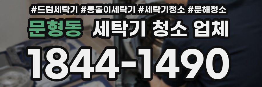 문형동 세탁기 청소 업체