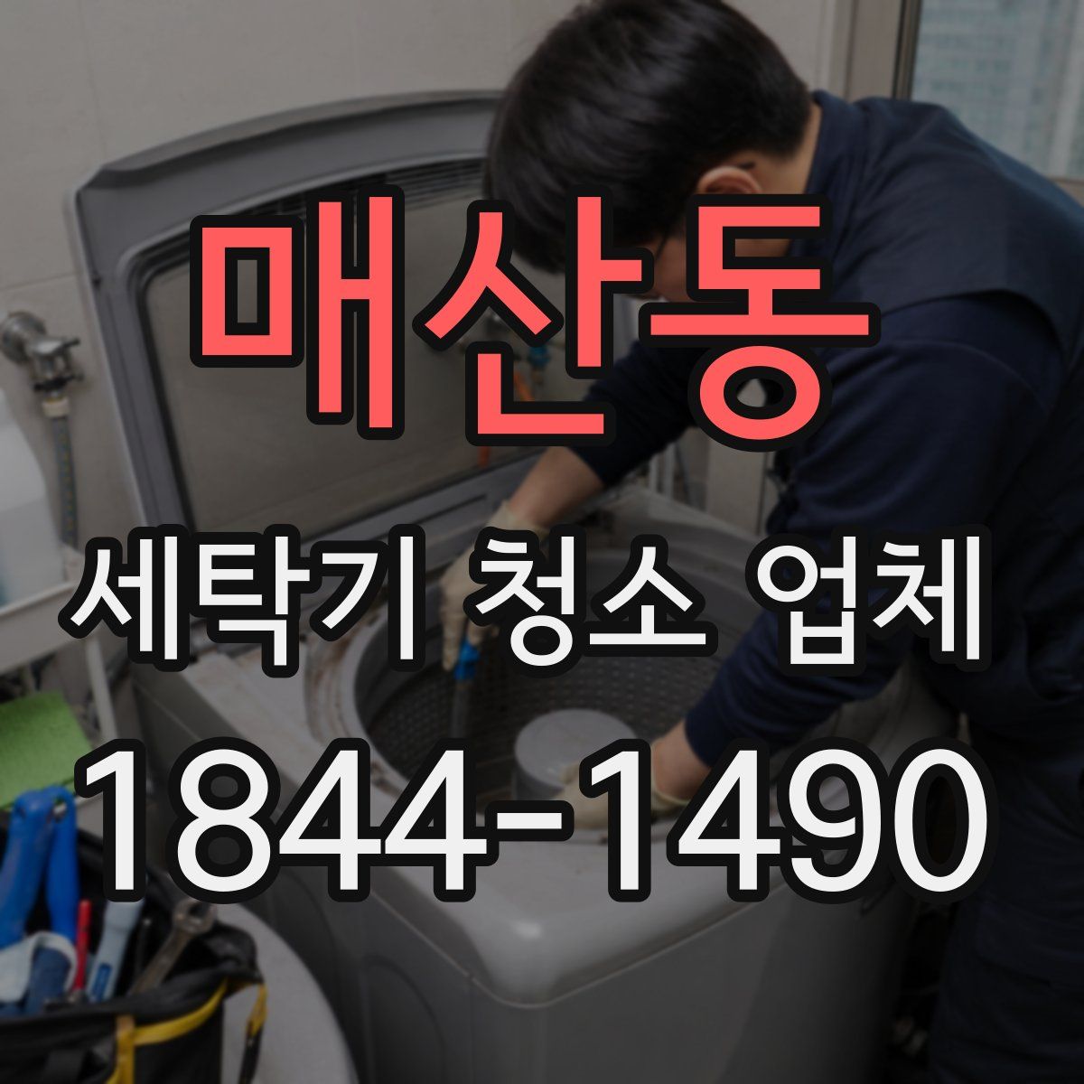 매산동 세탁기 청소 업체