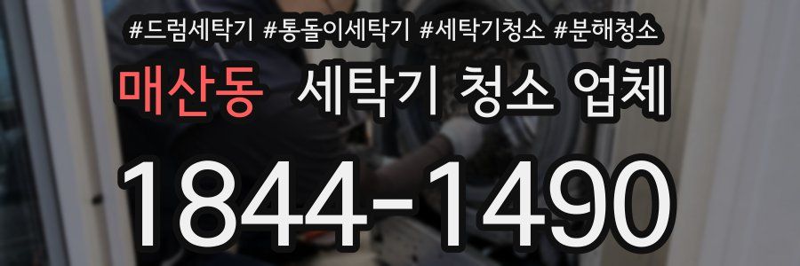 매산동 세탁기 청소 업체