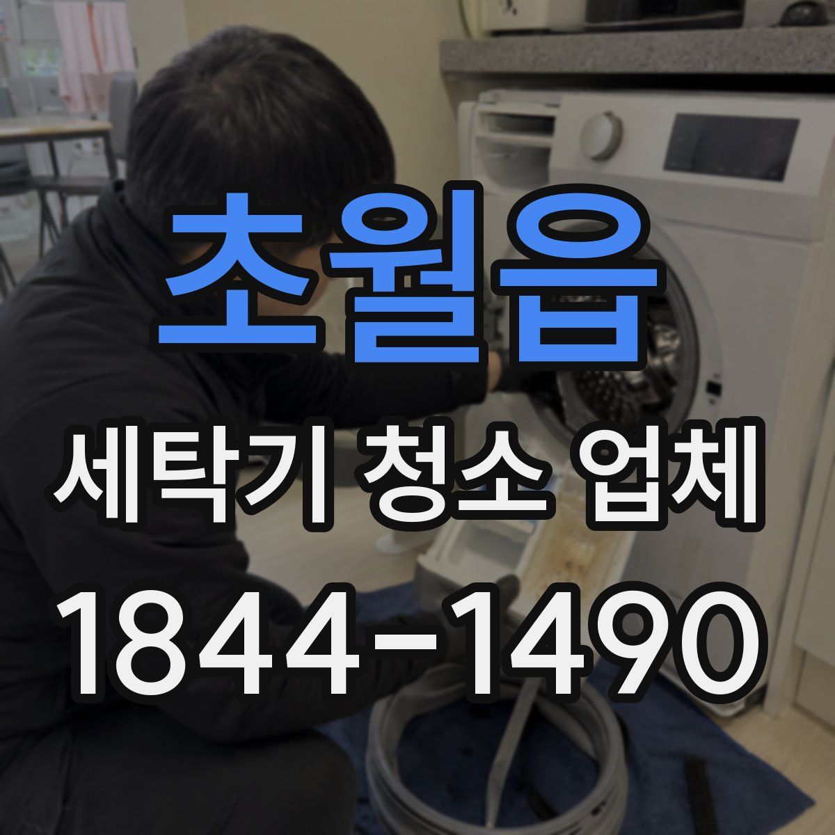 초월읍 세탁기 청소 업체