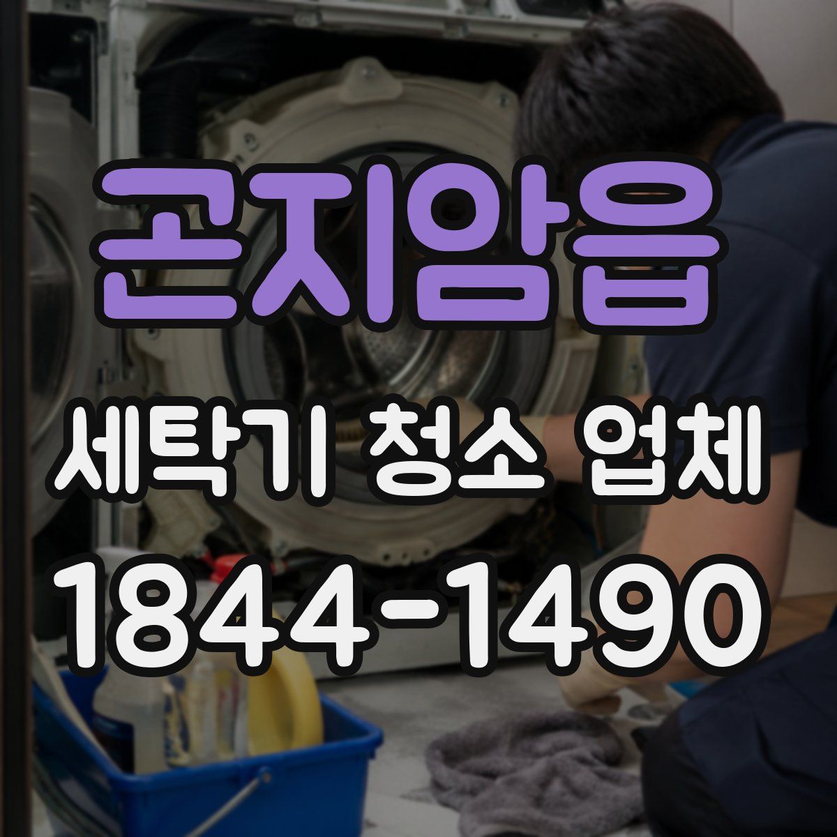 곤지암읍 세탁기 청소 업체