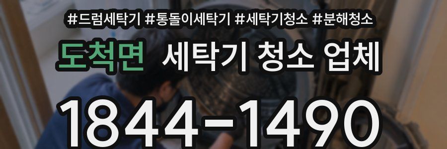 도척면 세탁기 청소 업체