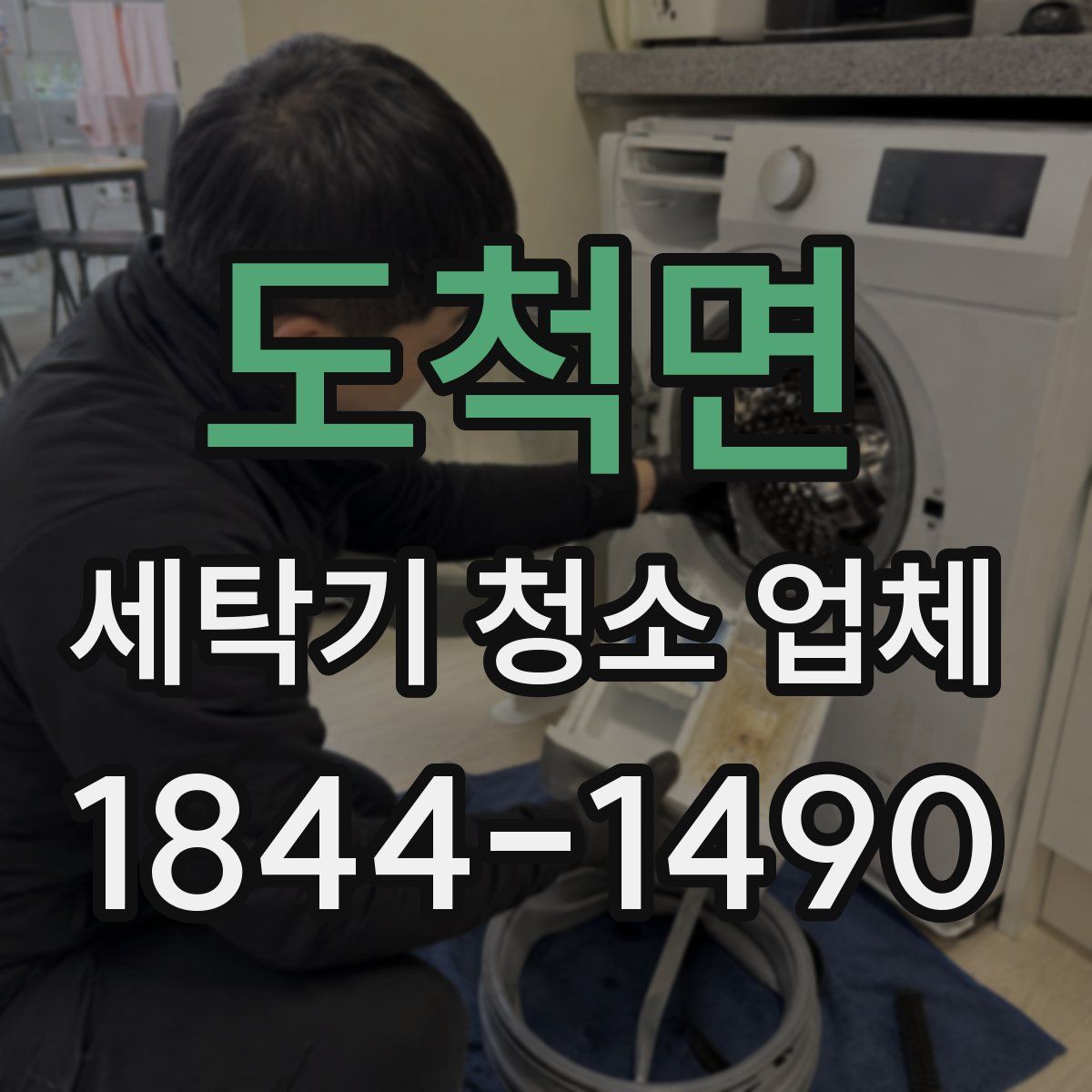 도척면 세탁기 청소 업체