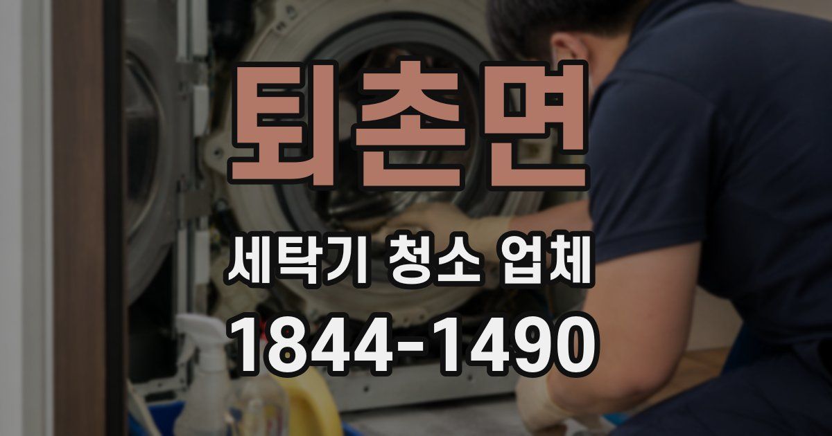 퇴촌면 세탁기 청소 업체