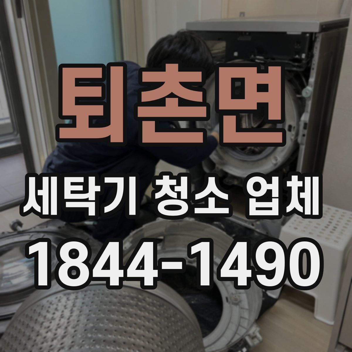 퇴촌면 세탁기 청소 업체