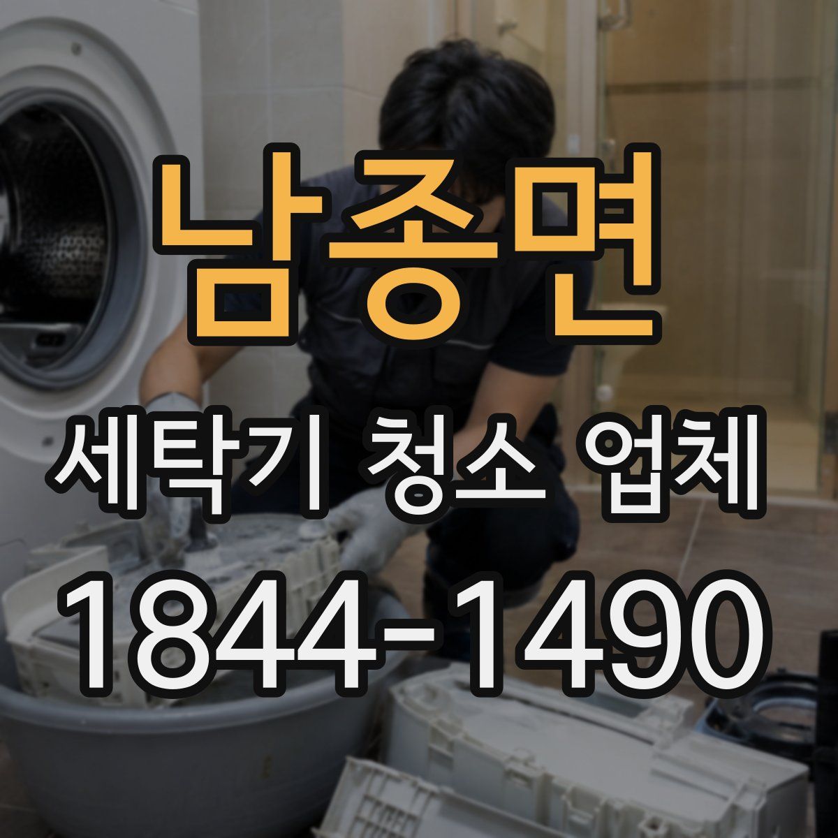 남종면 세탁기 청소 업체