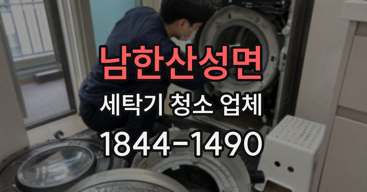 남한산성면 세탁기 청소 업체