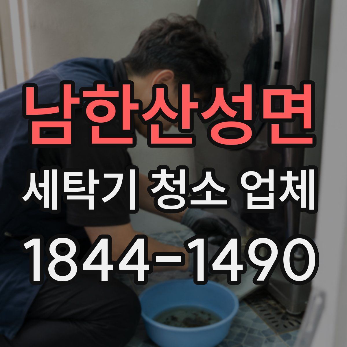 남한산성면 세탁기 청소 업체