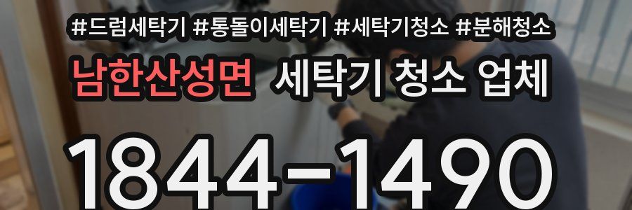 남한산성면 세탁기 청소 업체