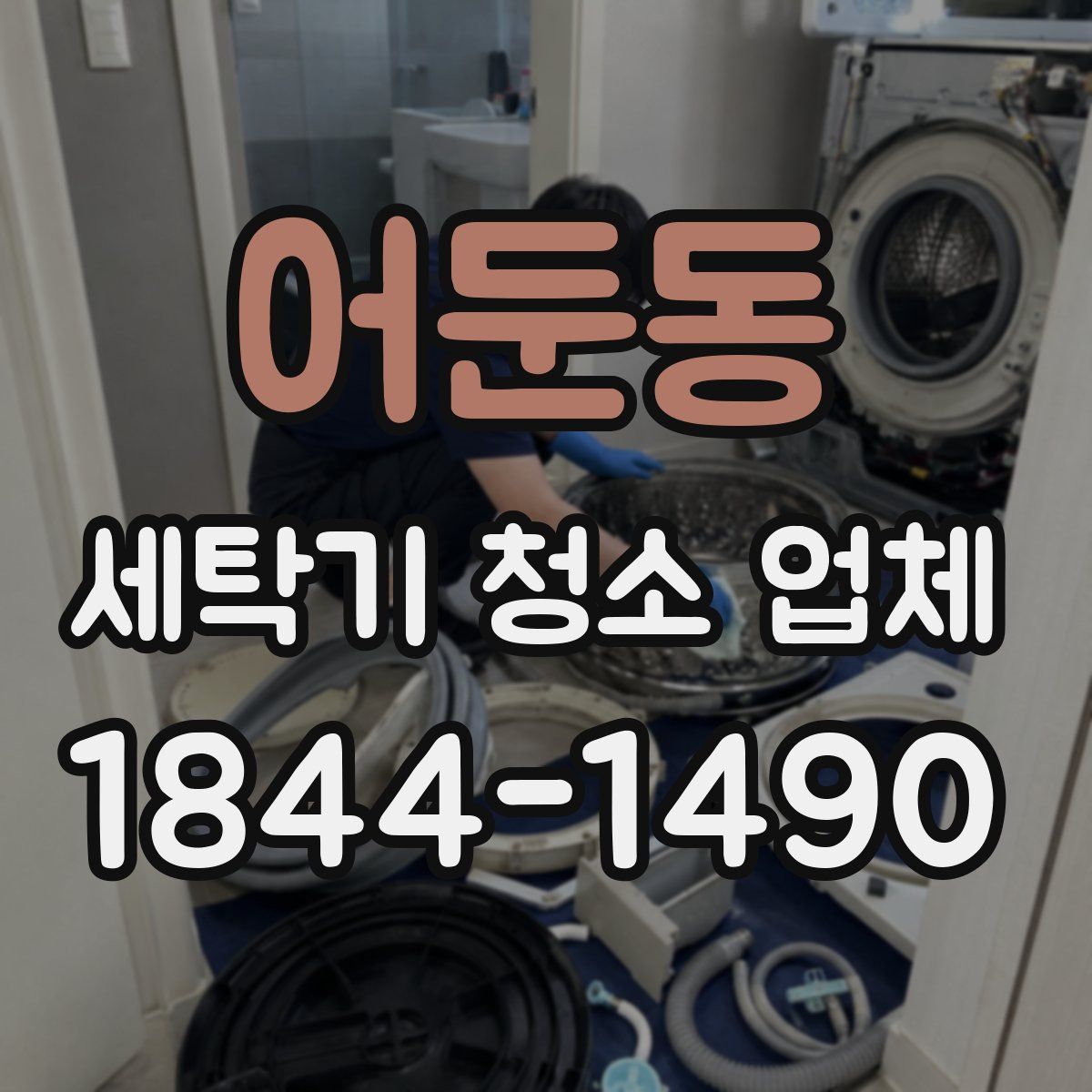 어둔동 세탁기 청소 업체