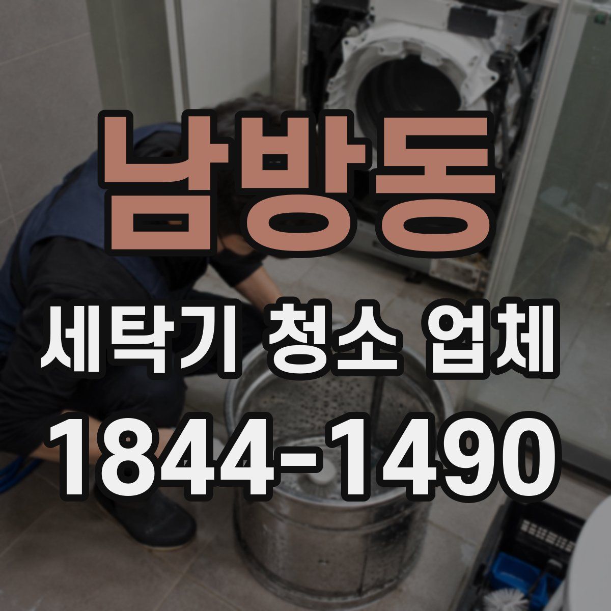 남방동 세탁기 청소 업체