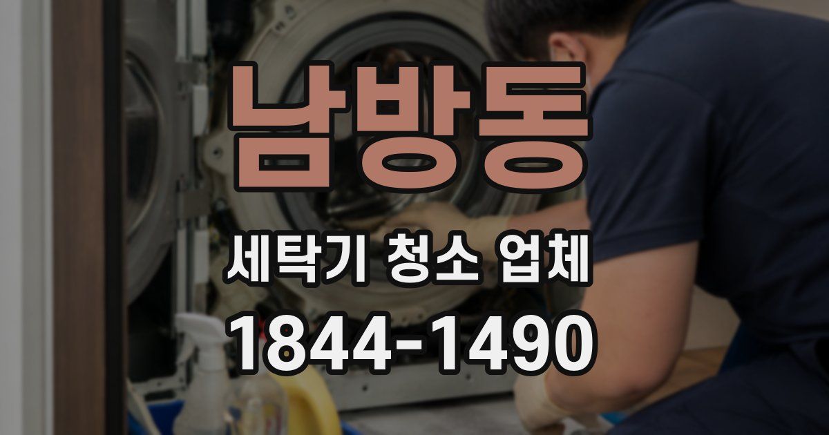 남방동 세탁기 청소 업체