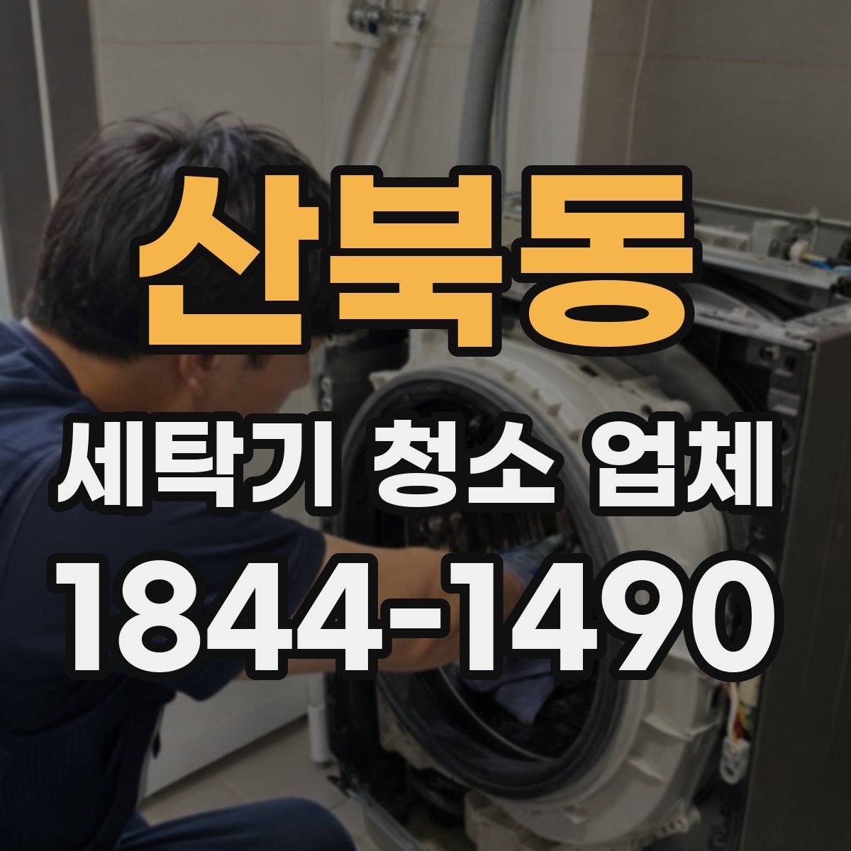산북동 세탁기 청소 업체