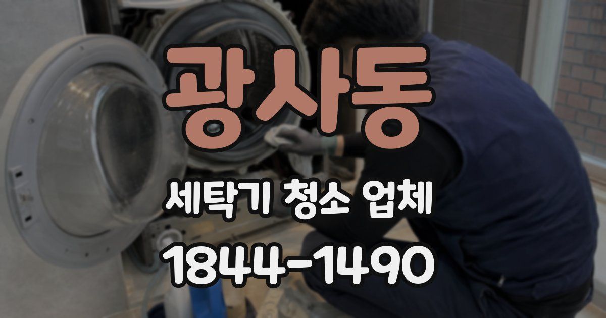 광사동 세탁기 청소 업체
