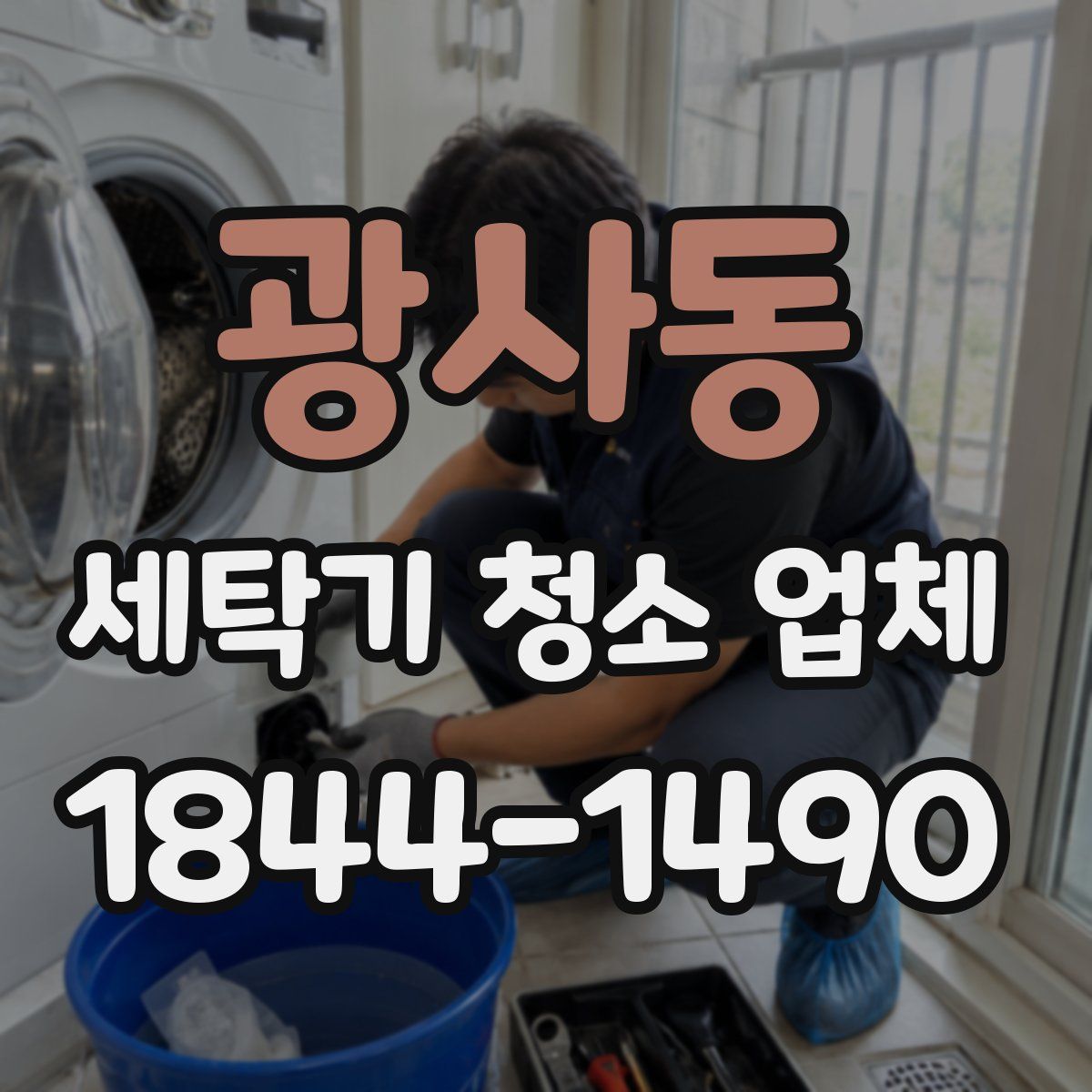 광사동 세탁기 청소 업체